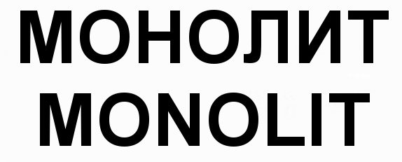 Монолит холдинг. Знак монолит товарный.