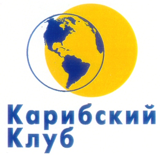 клуб путешествий новокузнецк. туроператор карибский регион банкрот. клуб турагентов. арго клуб. Club туроператор.