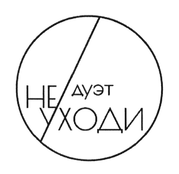 Дуэт не уходи. Знак дуэт. Дуэт надпись. Надпись уходи дуэт. Дуэт не уходи лого.