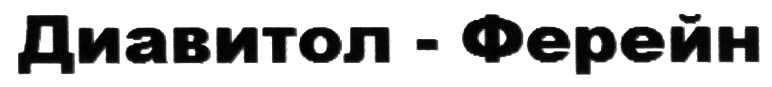 Диавитол. Ферейн логотип. Торговая марка Брынцалов. Брынцалов Ферейн логотип. Ферейн чья компания.