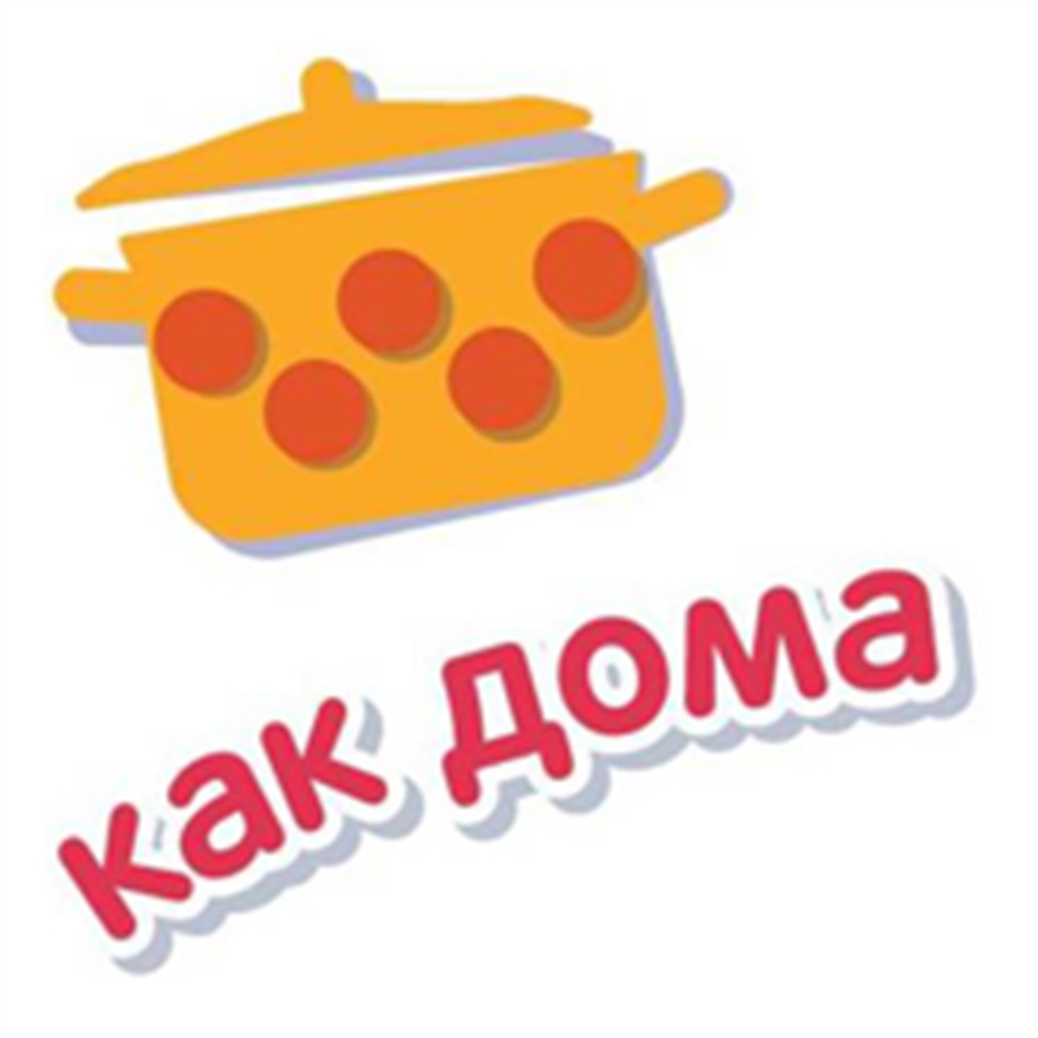 Будь как дома