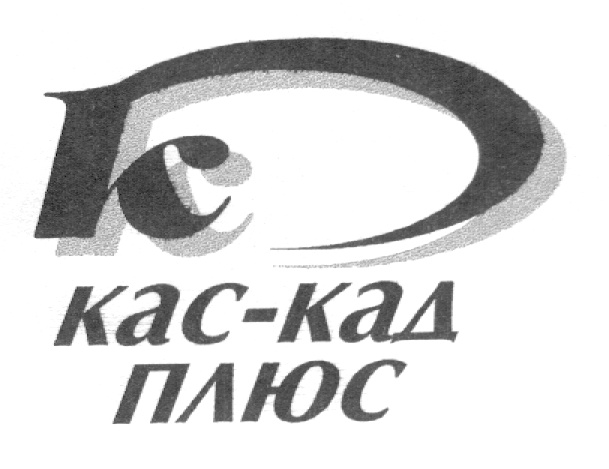 КАС-опт логотип. Хлебопекарное предприятие "КАС-КАД плюс". ЗАО «КАС-опт» директор. ООО КАС Санкт-Петербург.