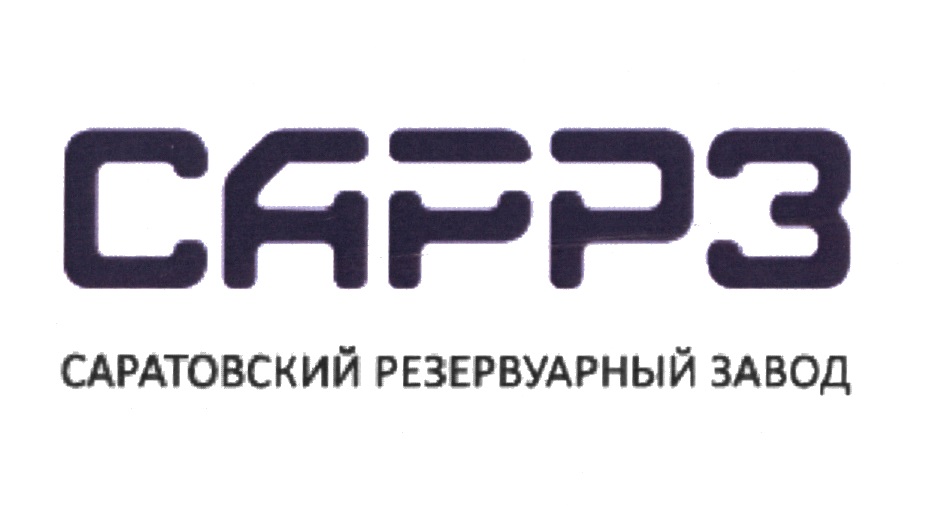 Резервуарный завод. АО Саратовский резервуарный завод. САРРЗ Саратов. САРРЗ логотип. Саратовский завод логотип.