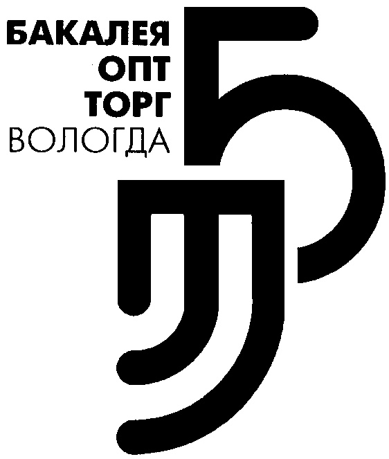 Вологда торг. ОПТТОРГ Вологда. Знак Бакалея. ОПТТОРГ стандарт Воронеж.