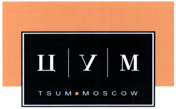 Вк цум. ЦУМ эмблема. ЦУМ вывеска. ЦУМ надпись. ЦУМ Москва логотип.