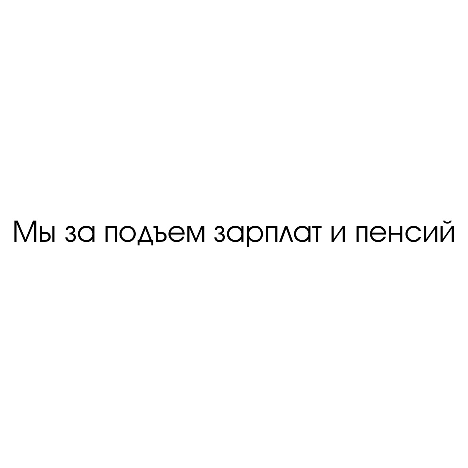 Подъем зарплаты в 2025. Подъем зарплаты в 2025