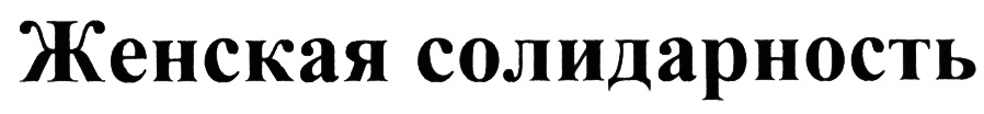 Женская солидарность это. Женская солидарность. Женская солидарность картинки. Бабская солидарность это. Женская солидарность это кратко.