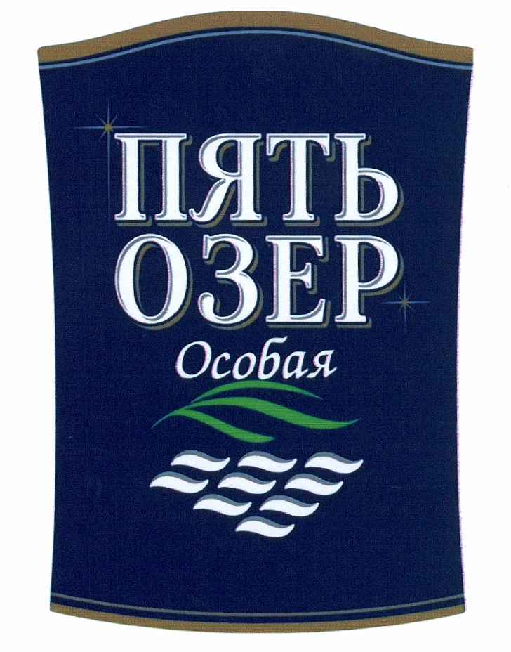 5 озер вода. Водка пять озер логотип. Водка пять озер этикетка. Этикетка 5 озер. Пять озер особая.