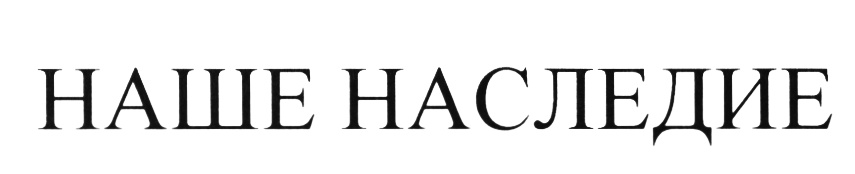 Наше наследие 2023. Наше наследие лого. АО наследие логотип. ООО “наше наследие”, Украина. Создавая наследие логотип.