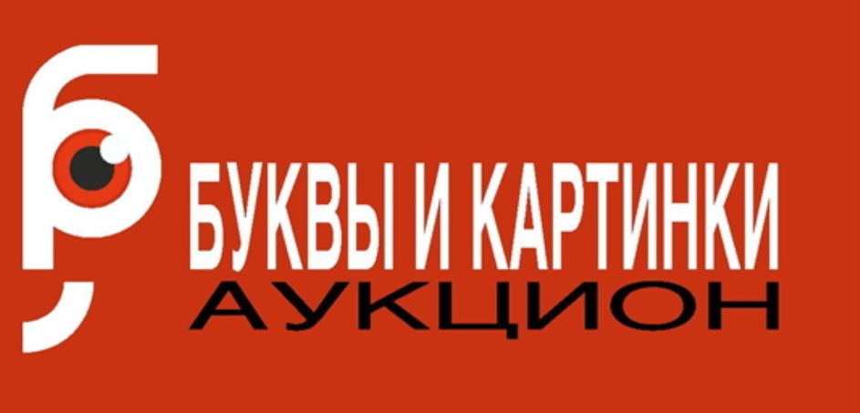 Аукцион буквы. Аукцион букв