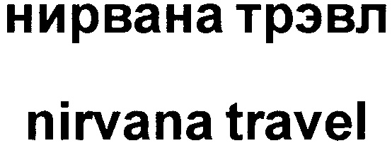 Нирвана тюмень сайт. Нирвана товарный знак. Томский сайт Нирвана. Яна Нирвана. Нирвана Томск Лебедев Мирон.