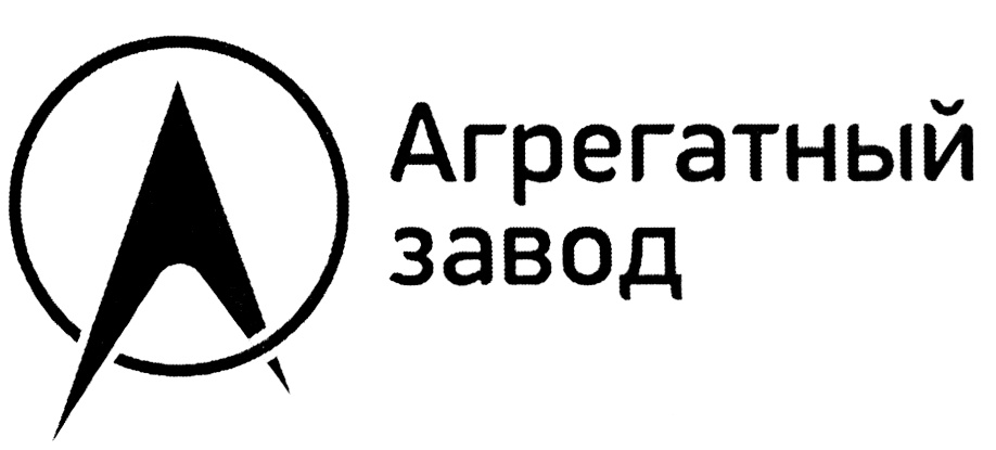 Агрегатный завод. Людиновский агрегатный завод. Чебоксарский агрегатный завод логотип. ПАО агрегатный завод. Агрегатный завод Людиново.