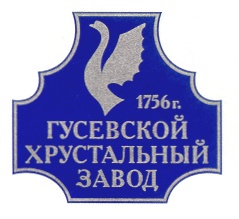 Гусь завод. Эмблема Гусь Хрустального завода. Гусевский Хрустальный завод эмблема. Гусевской Хрустальный завод им. Мальцова логотип. Гусь-Хрустальный завод хрусталя эмблема.