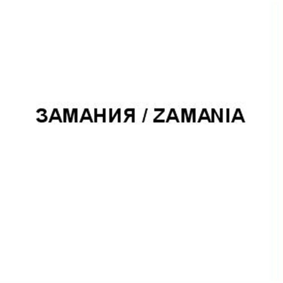Zamaniya Дмитровское шоссе логотип. Zamania. Ооо каскад инн