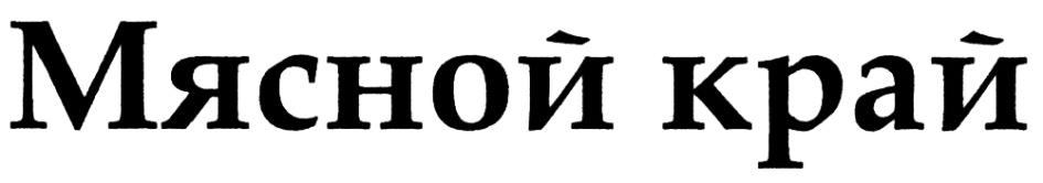 Хозяин края. Мясной край логотип. Мясной край лого. Мясной край Калуга лого.