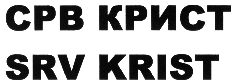 Наличие крист. Крист Москва логотип. SRV надпись.