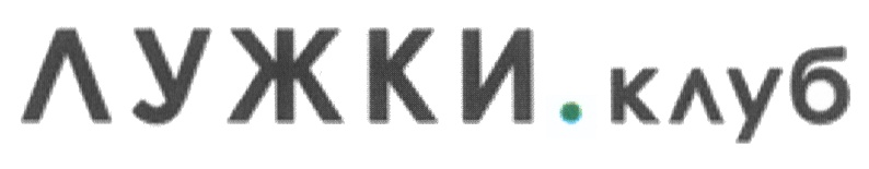 Лужки клубная карта