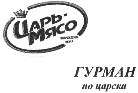 Мясной гурман ижевск. Царь мясо логотип. ООО Гурман. Мясной Гурман логотип. ООО «царь-мясо» Астория.