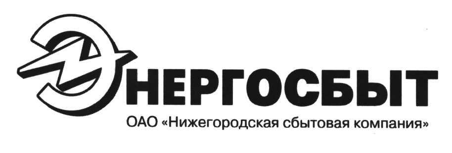 Фирма новгород. Энергосбыт логотип. Энерго Энергосбыт. Энергосбыт плюс логотип. Энергосбыт Нижний Новгород.