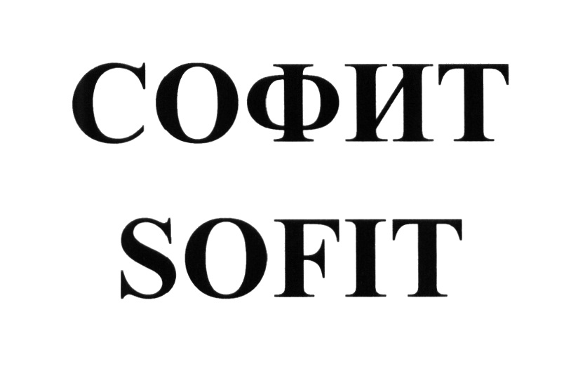 Ооо софит. Sofit логотип. Софит обувь логотип. Sofit чья марка. Общество с ограниченной ОТВЕТСТВЕННОСТЬЮ " софит - промо".