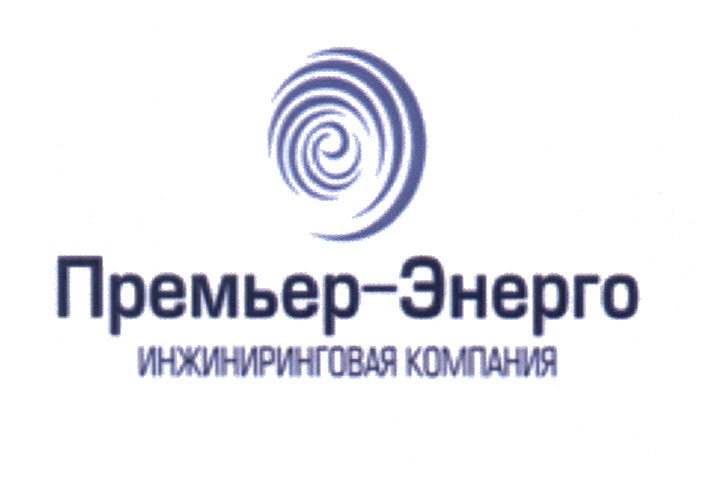 Энерго юридическое лицо. Премьер Энерго. Премьер Энерго Иркутск. Энерго инжиниринговая компания. Энерго инжиниринговая компания автомобиль.
