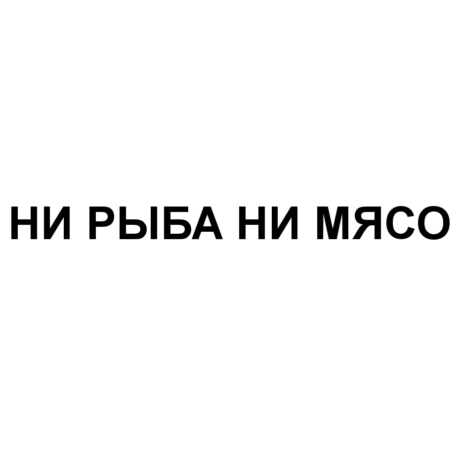 Ни рыба ни мясо. Ни рыба ни мясо картинка. Не рыба не мясо. Картинка не рыба ни мясо.