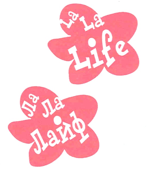 La la life. Ла ла лайф. Знак Ляля. Ох ла ла. LALALIFE bg.