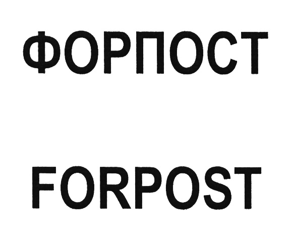 Форпост работа. Форпост. Знаки Форпост. Форпост надпись. Мой Форпост.