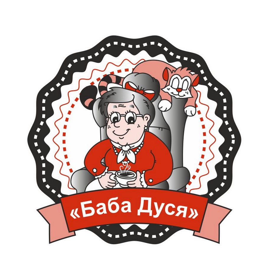 Включи дусю. Дуся. Баба Дуся. Продукция баба Дуся. Товарный знак Дуся.