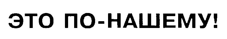 Это по нашему. Вот это по нашему. Вот это по нашему Мем. По нашему по русски.