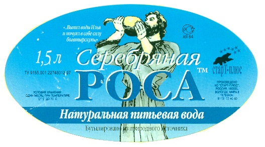 Роса заказ воды. Минеральная вода серебряная роса. Серебряная роса Вологда. Вода с серебряной этикеткой. Серебряная роса этикетка.