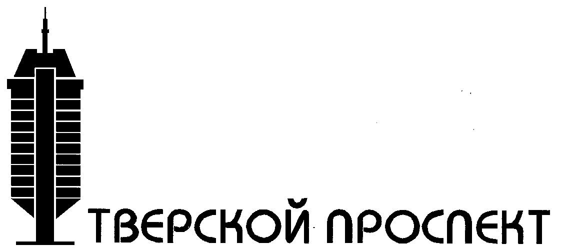 Тверской пр. Тверской проспект Телеканал. Тверской проспект логотип. Тверской проспект Медиа группа. Телеканал Тверской проспект регион.