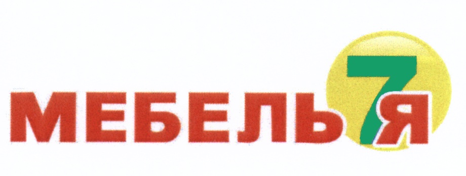 7 я. Мебельный магазин 7я Россошь. Товарный знак мебели. Мебель 7я логотип.