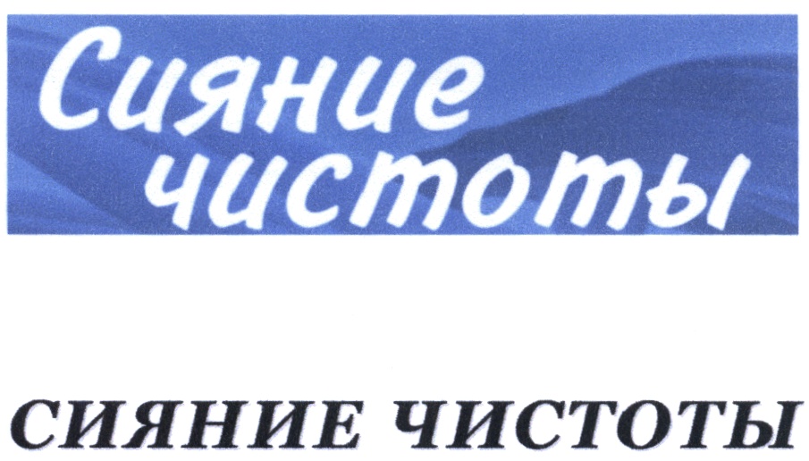 Сияли чистотой. Сияние чистоты значок. Сияние чистоты. Сияние транспортная компания.