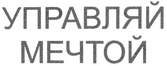 Управляем мечтой. Управляй мечтой. Управляй мечтой надпись. Надпись Тойота Управляй мечтой. Товарный знак Управляй мечтой.