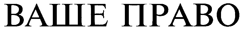 Ваше право. Ваше право логотип. Твое право. Ваш выбор ваше право.