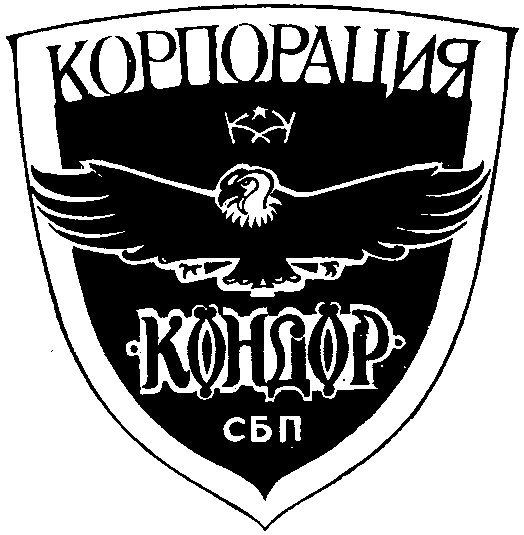 СБП логотип. Знак кондора. ООО Чоп Корпорация Кондор Екатеринбург. СБП логотип черно-белый.