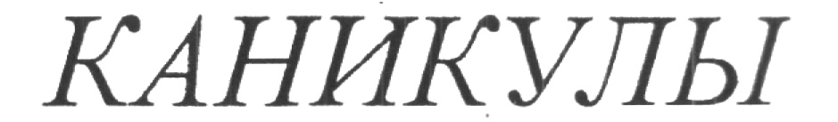 Каникулы слово. Каникулы надпись. Надпись каникулы на прозрачном фоне. Каникулы красивыми буквами. Слово каникулы красивым шрифтом.