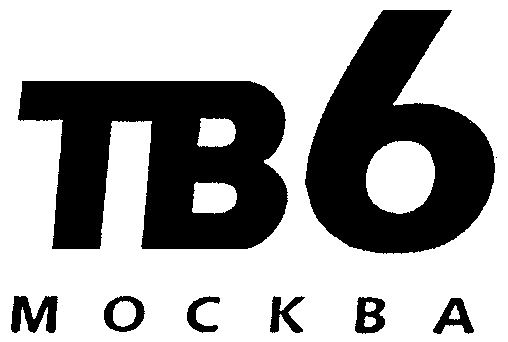 Тв 6. Тв6 Москва логотип. Тв6 канал. ТВ-6 Телеканал.