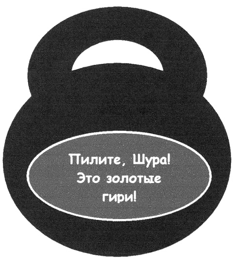 Пилите Шура пилите. Пилить гири. Пилите гири они золотые. Шура пилите гири они золотые. Шура пиливший гири 9 букв