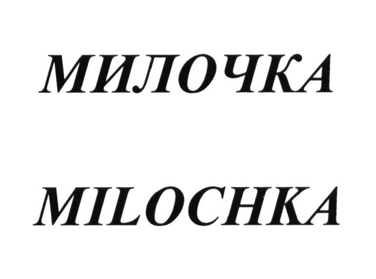 Пани милочка. Товарная марка+милочка. Милочка.