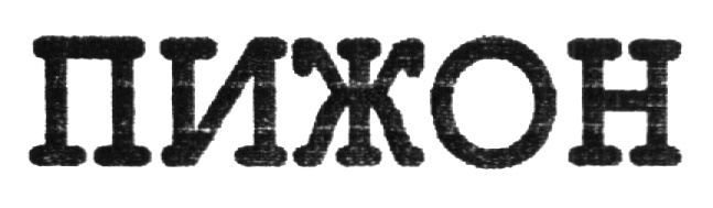 слово пижон. пижон человек. пижон. пижон букв. пижон букв.