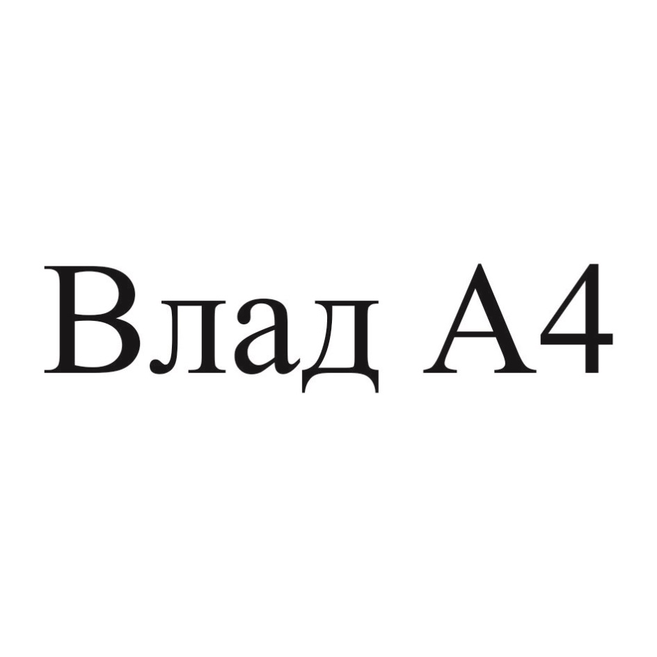 Знак а4 фото