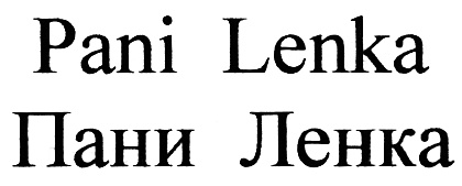 Имя пани. Пани ленка. Логотип Ленька белый. Пани ленка пиво. Германия работа ленка.