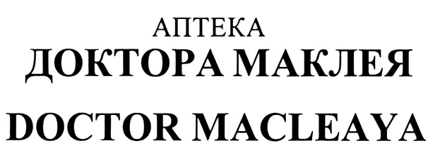 Завод медицинской упаковки Саратов. Доктор Камсон Маклей.