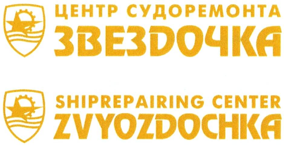 акционерное общество звездочка. центр судоремонта звездочка логотип. оао цс звёздочка северодвинск. логотип звездочка северодвинск. оао центр судоремонта звездочка северодвинск.