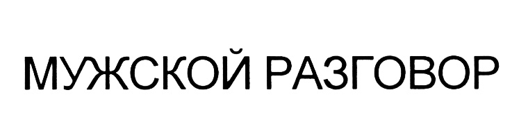 Разговоры ru. Разговор надпись. Заголовок мужской разговор. Разговор о главном надпись. Надпись разговоры о главном редакторе.