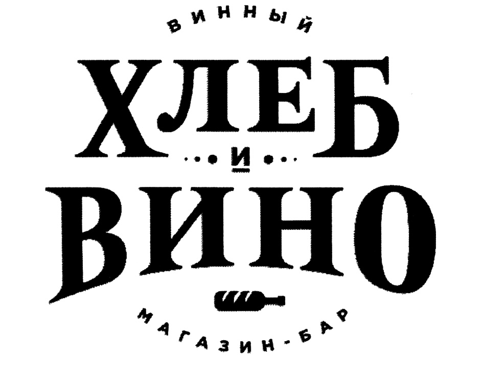 Хлеб и вино. Хлеб и вино логотип. Хлеб и вино ресторан логотип. Винная карта ресторана хлеб и вино. Хлеб и вино Вятская.