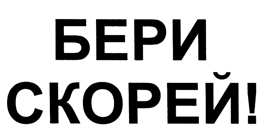 Бери быстрее. Половина минималки собрана. Скорберут. Бери скорей.