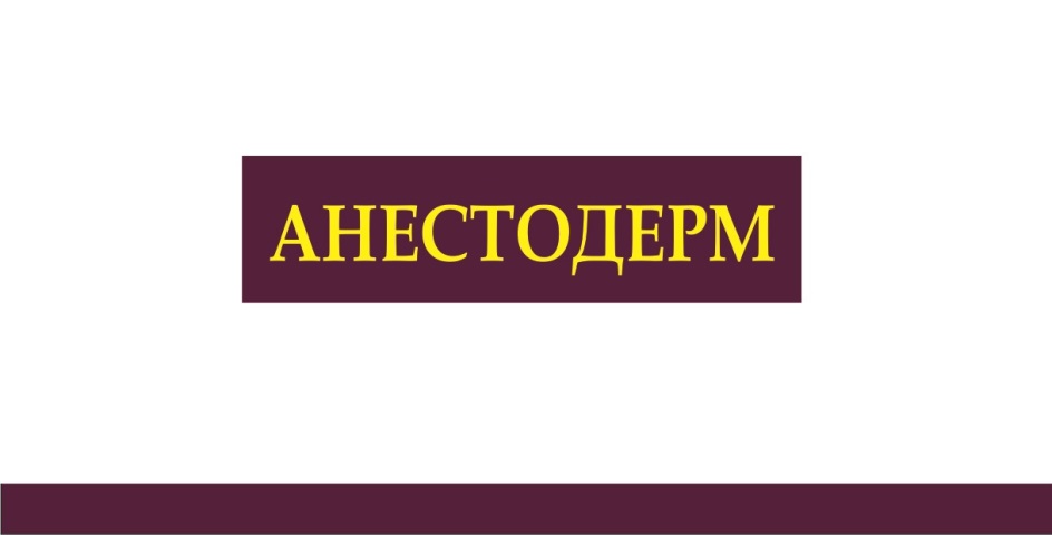 Торговая марка №695221 – АНЕСТОДЕРМ: владелец торгового знака и другие ...